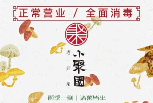 院8里·小聚园(九眼桥店)