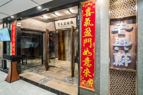 老兴鲜(黄浦店)