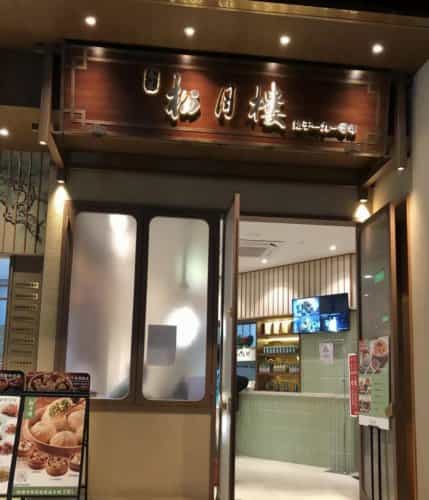 春风松月楼(久光百货店)