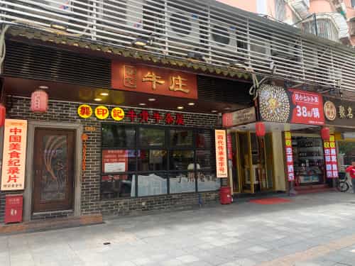 龚印记牛骨牛杂屋·四代传承(体育西店)