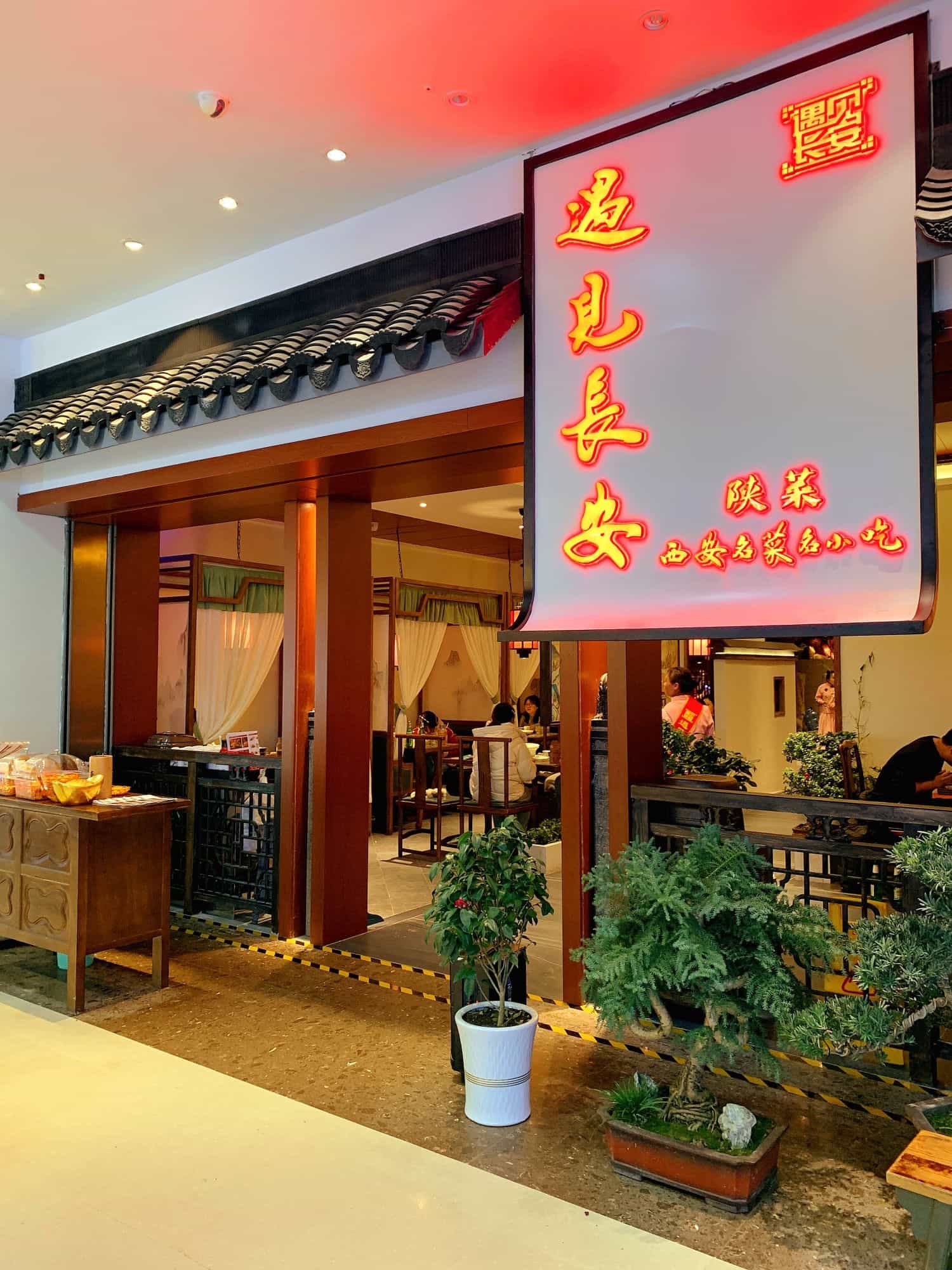 遇见长安(高山流水店)