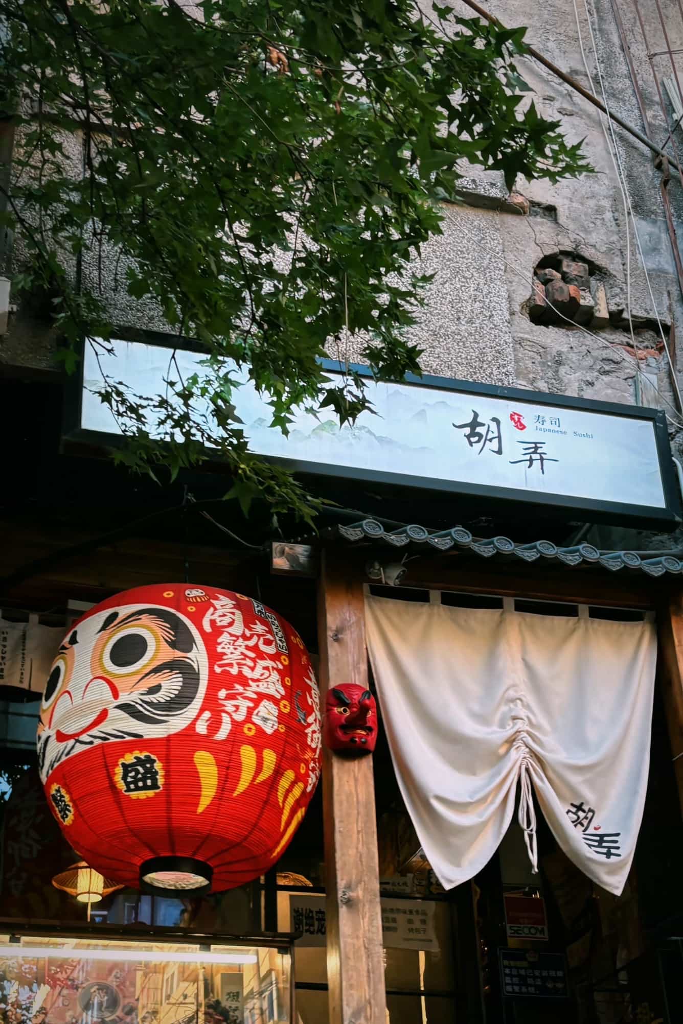 胡弄寿司