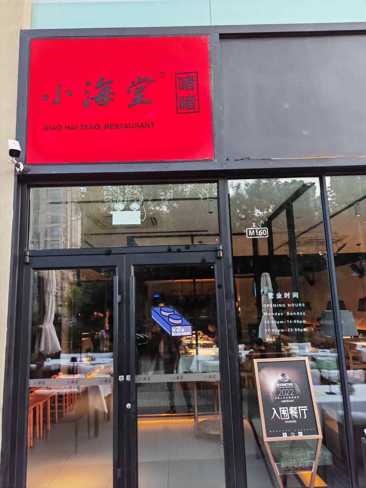 小海堂(蓝色港湾店)